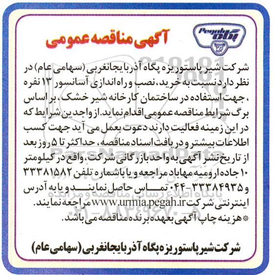 آگهی مناقصه  خرید ، نصب و راه اندازی آسانسور 13 نفره 