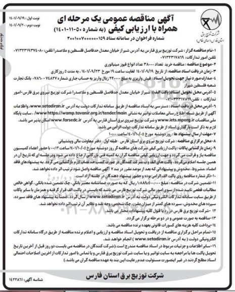  مناقصه خرید تعداد 38000 عداد انواع فیوز مینیاتوری- نوبت دوم
