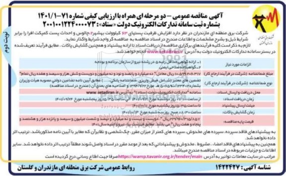 مناقصه افزایش ظرفیت پستهای 63 کیلوولت  نوبت دوم 