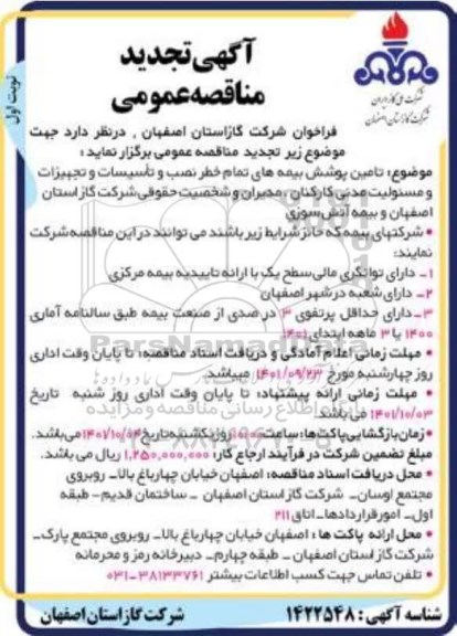 مناقصه تامین پوشش بیمه های تمام خطر نصب و تاسیسات و تجهیزات و مسئولیت مدنی نوبت دوم 