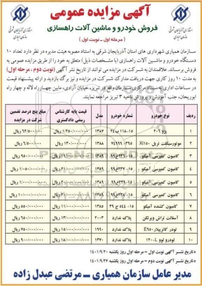 آگهی مزایده فروش خودرو و ماشین آلات راهسازی