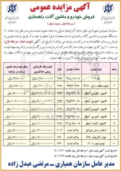 آگهی مزایده فروش خودرو و  ماشین آلات راهسازی 