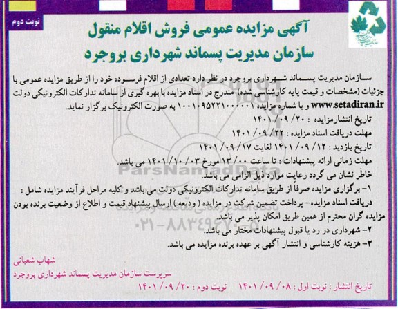  مزایده فروش اقلام منقول نوبت دوم 