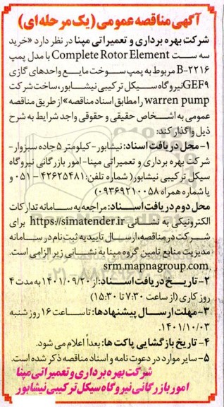 مناقصه خرید سه ست Complete Rotor Element 