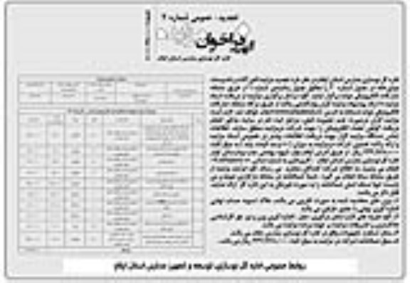 تجدید مزایده آهن آلات و تاسیسات موتورخانه