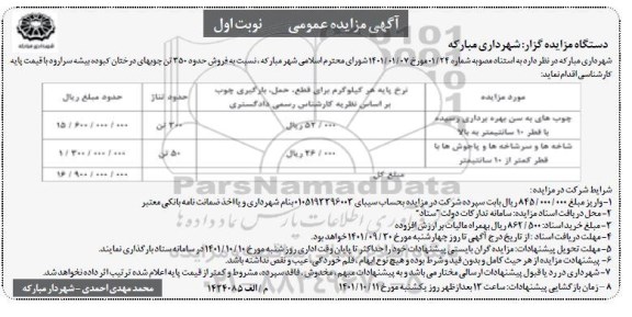 مزایده فروش حدود 350 تن چوب های درختان کبوده