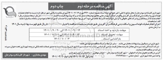 مناقصه انام عملیات فوندانسیون و اسکلت بتنی ..