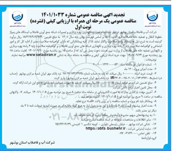 تجدید مناقصه انجام عملیات نگهداری، بهره برداری و تعمیرات شبکه جمع آوری فاضلاب