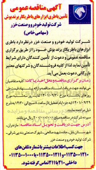مناقصه عمومی تامین باطری ابزارهای باطریکار برند بوش 
