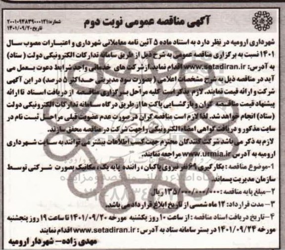 مناقصه به کارگیری 69 نفر نیروی پاکبان، راننده پایه یک، مکانیک- نوبت دوم