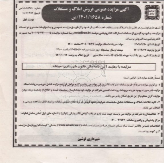 مزایده عمومی فروش املاک و مستغلات 