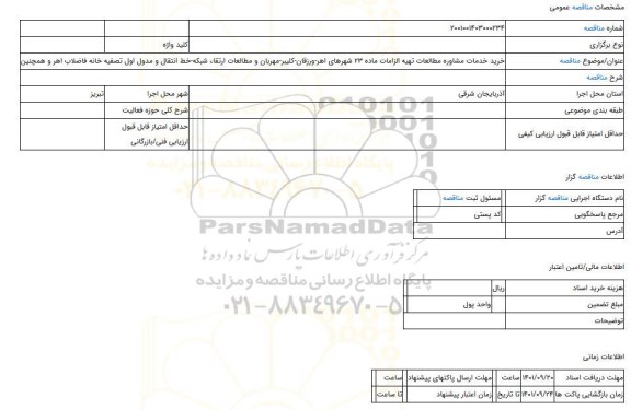 مناقصه، خرید خدمات مشاوره مطالعات تهیه الزامات ماده 23 شهرهای اهر-ورزقان-کلیبر-مهربان و مطالعات ارتقاء شبکه-خط انتقال و مدول اول تصفیه خانه فاضلاب اهر و همچنین