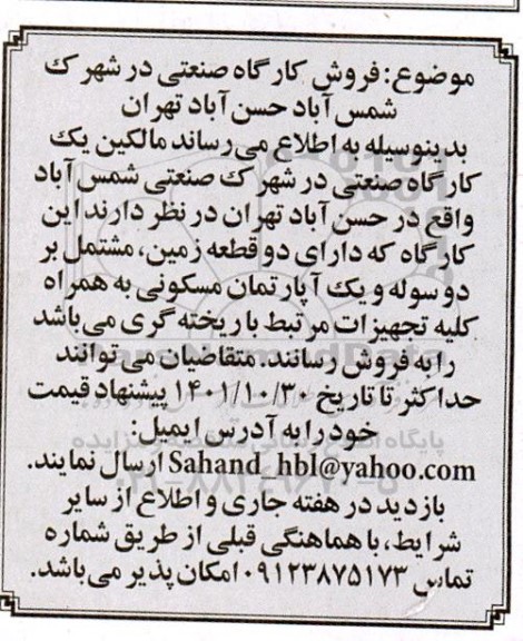 مزایده فروش کارگاه صنعتی