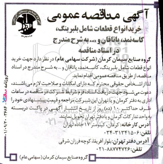 آگهی مناقصه عمومی خرید انواع قطعات شامل بلبرینگ، کاسه نمد، یاتاقان و... 