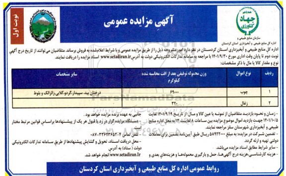 مزایده عمومی فروش چوب، زغال