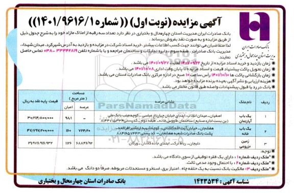 مزایده فروش تعداد سه رقبه از املاک مازاد