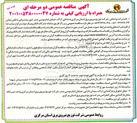 مناقصه خرید انواع کات اوت نوبت دوم