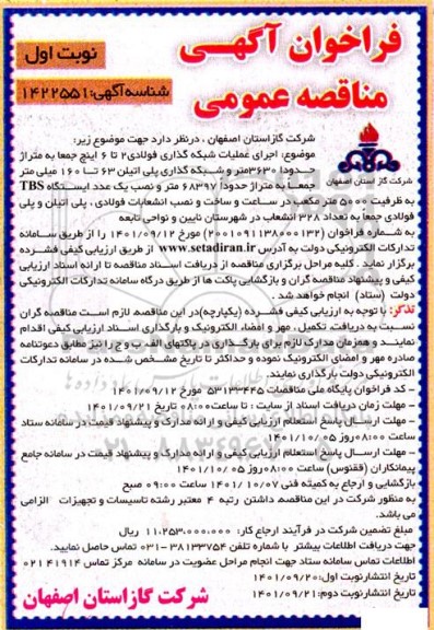 مناقصه  اجرای عملیات شبکه گذاری پراکنده فولادی 2 تا 6 اینچ  ..اری پراکنده فولادی 2 تا 6 اینچ ... نوبت دوم