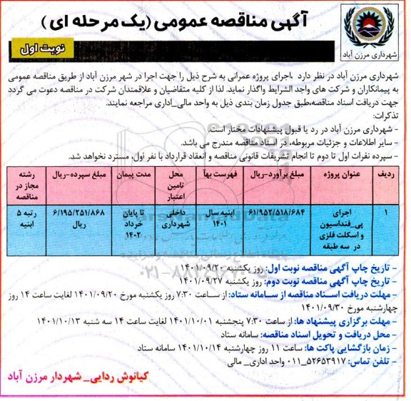 مناقصه اجرای پی  - فنداسیون و اسکلت فلزی در سه طبقه 