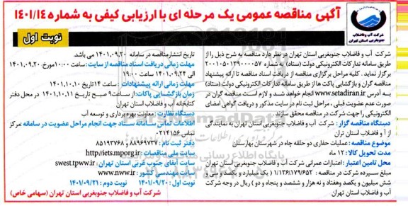 مناقصه عملیات حفاری دو حلقه چاه 