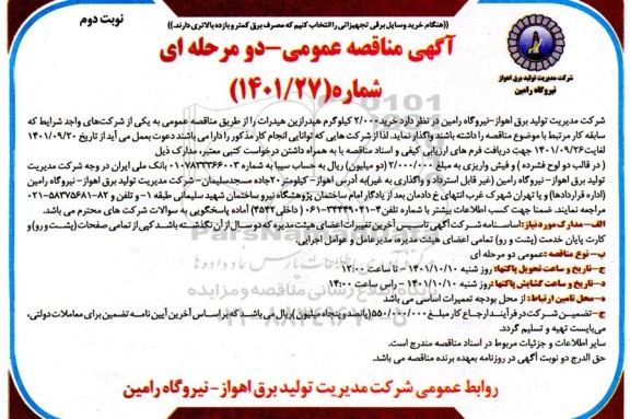 مناقصه خرید 2.000 کیلوگرم هیدرازین هیدرات  - نوبت دوم 