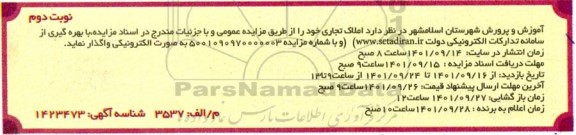 آگهی مزایده اجاره املاک تجاری نوبت دوم
