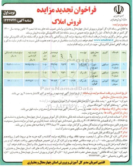 تجدید مزایده فروش املاک