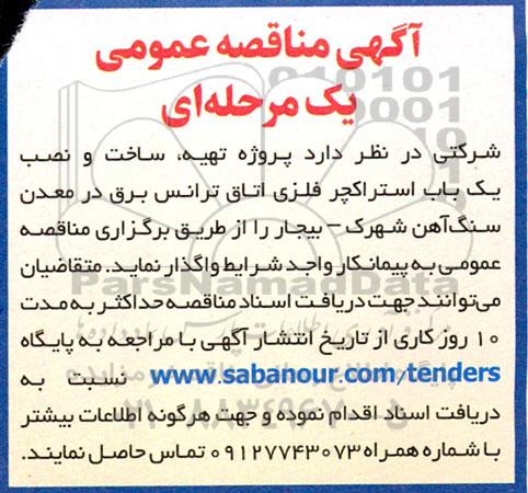 مناقصه  پروژه تهیه ساخت و نصب یک باب استراکچر فلزی اتاق ترانس برق