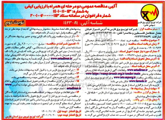 مناقصه خرید تعداد 2000 دستگاه کنتور سه فاز دیجیتالی- نوبت دوم