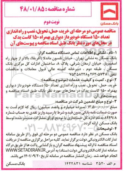 مناقصه خرید، حمل، تحویل، نصب و راه اندازی تعداد 150 دستگاه خودپرداز  ....- نوبت دوم