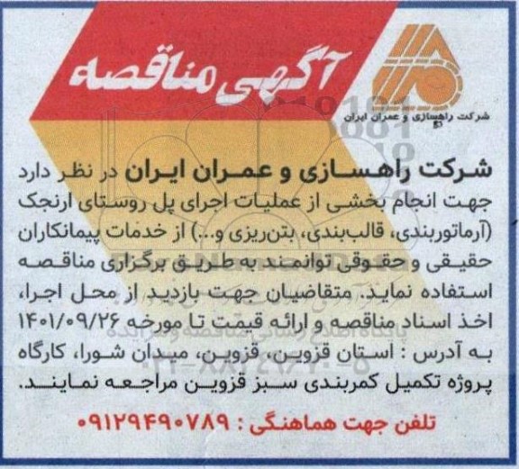 مناقصه عملیات اجرای پل روستای ارنجک (آرماتوربندی، قالب بندی، بتن ریزی و...) 