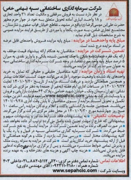 مزایده فروش سرقفلی و مالکیت تعداد 31 واحد تجاری و 18 واحد انباری