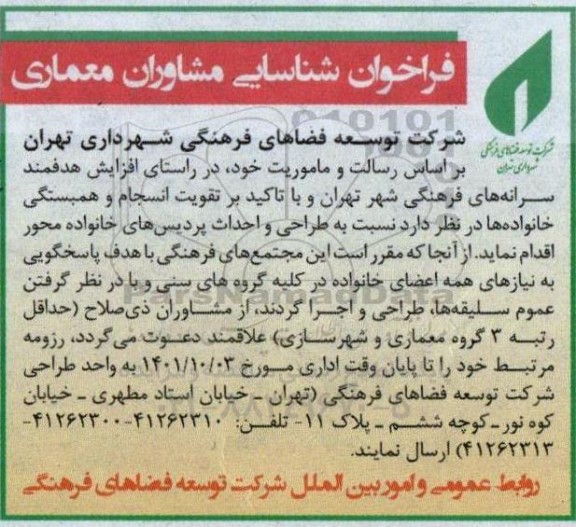 فراخوان شناسایی مشاوران معماری 