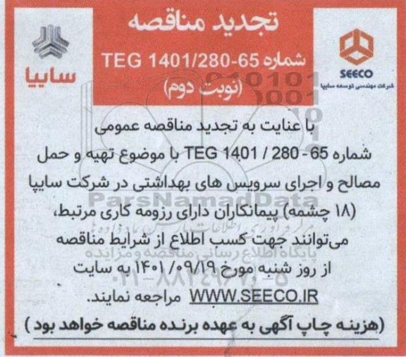 تجدید مناقصه تهیه و حمل مصالح و اجرای سرویس های بهداشتی...- نوبت دوم 
