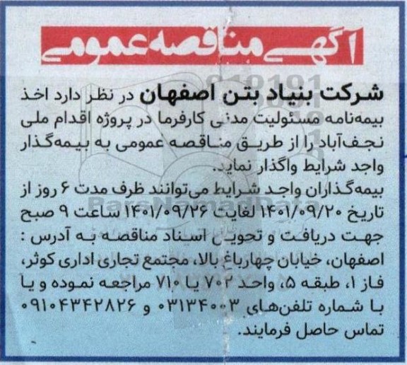 مناقصه اخذ بیمه نامه مسئولیت مدنی کارفرما 