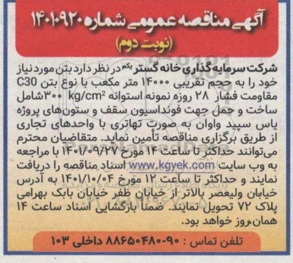 مناقصه بتن به حجم تقریبی 14000 متر مکعب - نوبت دوم 