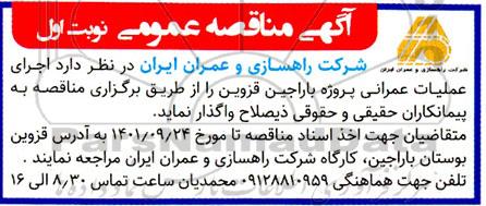 مناقصه عملیات عمرانی در پروژه باراجین