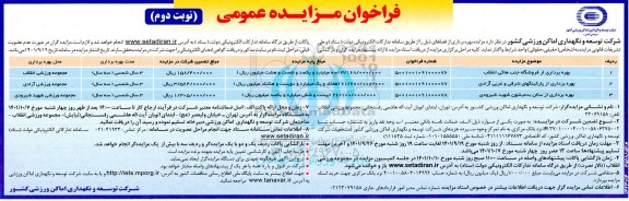 مزایده  بهره برداری از فروشگاه جنب هاکی انقلاب ....