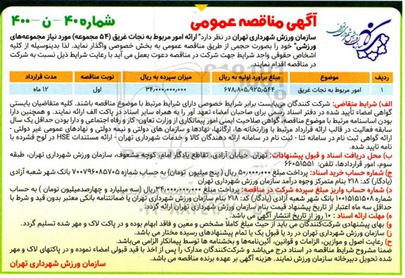 مناقصه ارائه امور مربوط به نجات غریق 