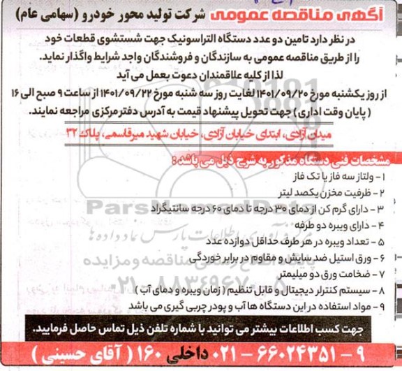 مناقصه تامین دو عدد دستگاه التراسونیک جهت شستشوی قطعات