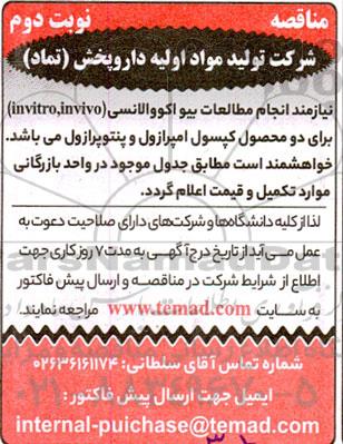 مناقصه انجام مطالعات بیواکوالانسی