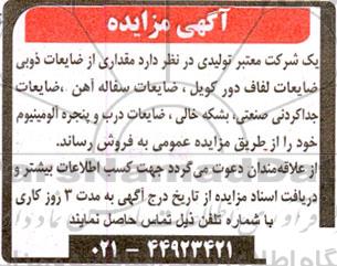 مزایده مقداری از ضایعات ذوبی ضایعات لفاف دور کویل ، ضایعات سفاله آهن...