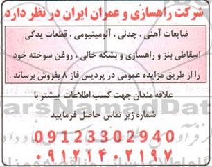 مزایده فروش ضایعات آهنی، چدنی، آلومینیومی...