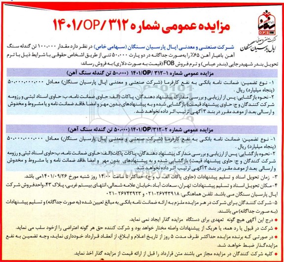 مزایده مقدار 100.000 تن گندله سنگ آهن با عیار 65%