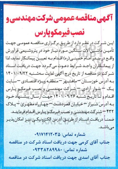 مناقصه تامین ماشین آلات سنگین