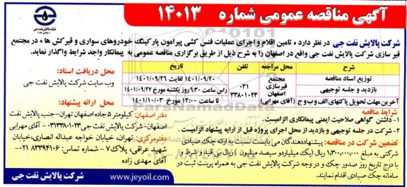 مناقصه تامین اقلام و اجرای عملیات فنس کشی پیرامون پارکینگ خودروهای سواری و قیرکشها