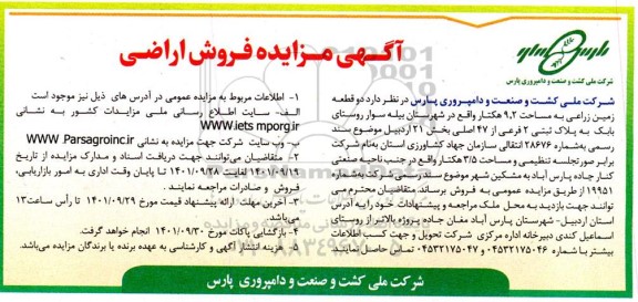 مزایده فروش دو قطعه زمین زراعی به مساحت 9.2 هکتاری 