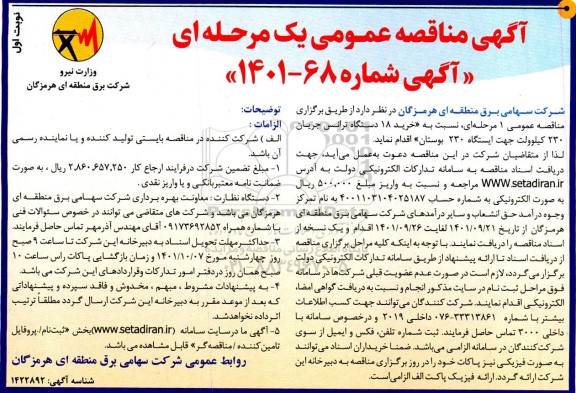  مناقصه خرید 18 دستگاه ترانس جریان 230 کیلوولت