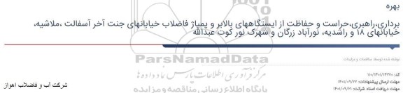 مناقصه بهره برداری، راهبری، حراست و حفاظت از ایستگاههای بالابر
