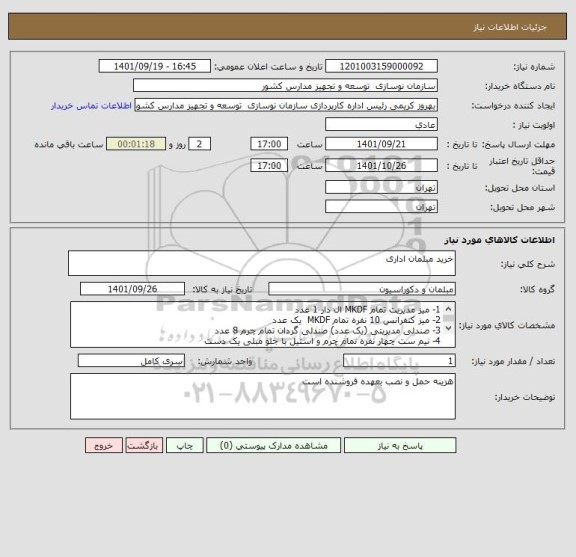 استعلام خرید مبلمان اداری